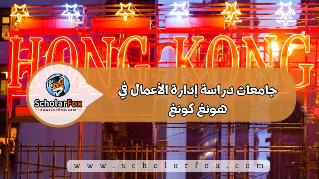 جامعات دراسة إدارة الأعمال في هونغ كونغ