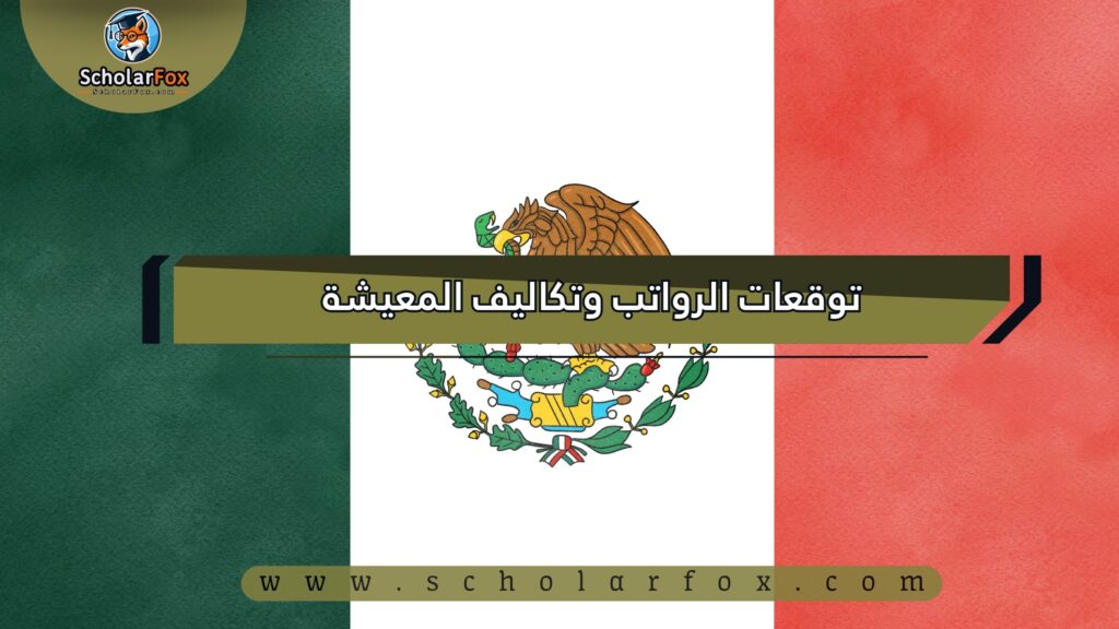 البحث عن الوظائف في المكسيك | دليل شامل للبحث عن وظيفة في المكسيك 6 توقعات الرواتب وتكاليف المعيشة
