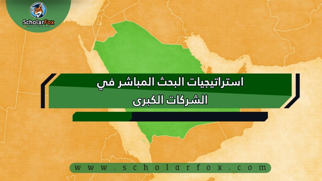 استراتيجيات البحث المباشر في الشركات الكبرى