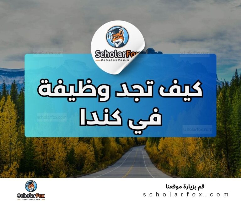 7 7 البحث عن الوظائف في كندا | دليل شامل للبحث عن وظيفة في كندا