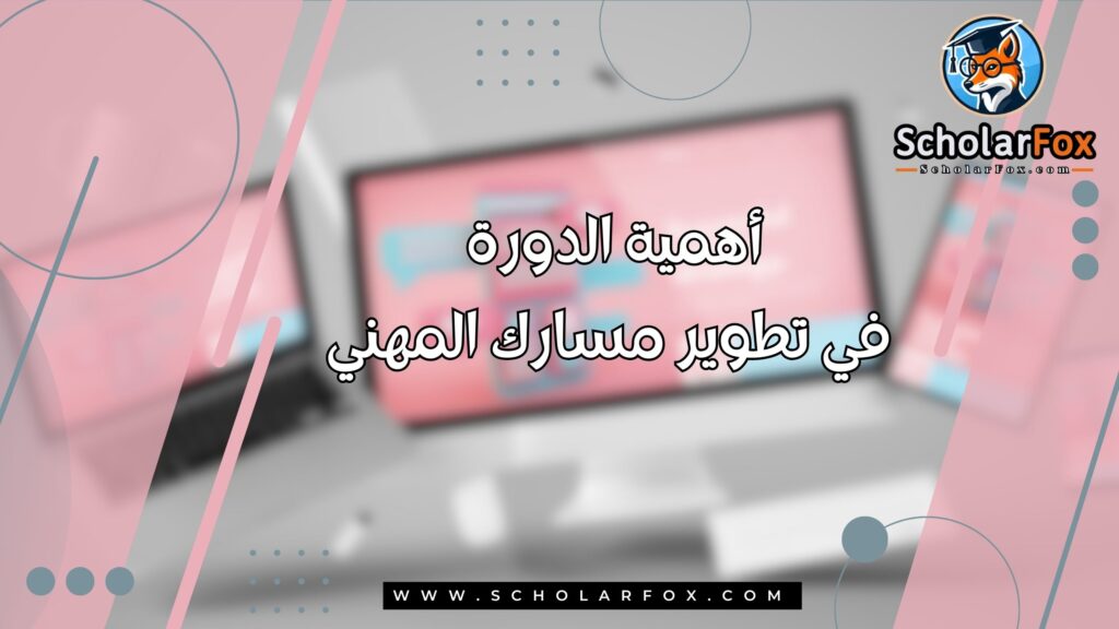 أهمية الدورة في تطوير مسارك المهني
