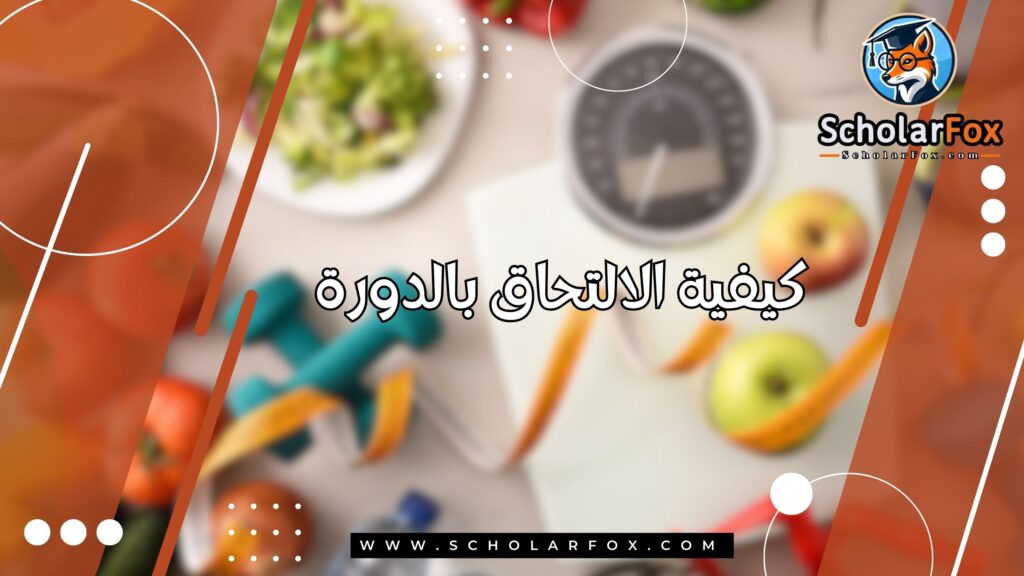 كيفية الالتحاق بالدورة