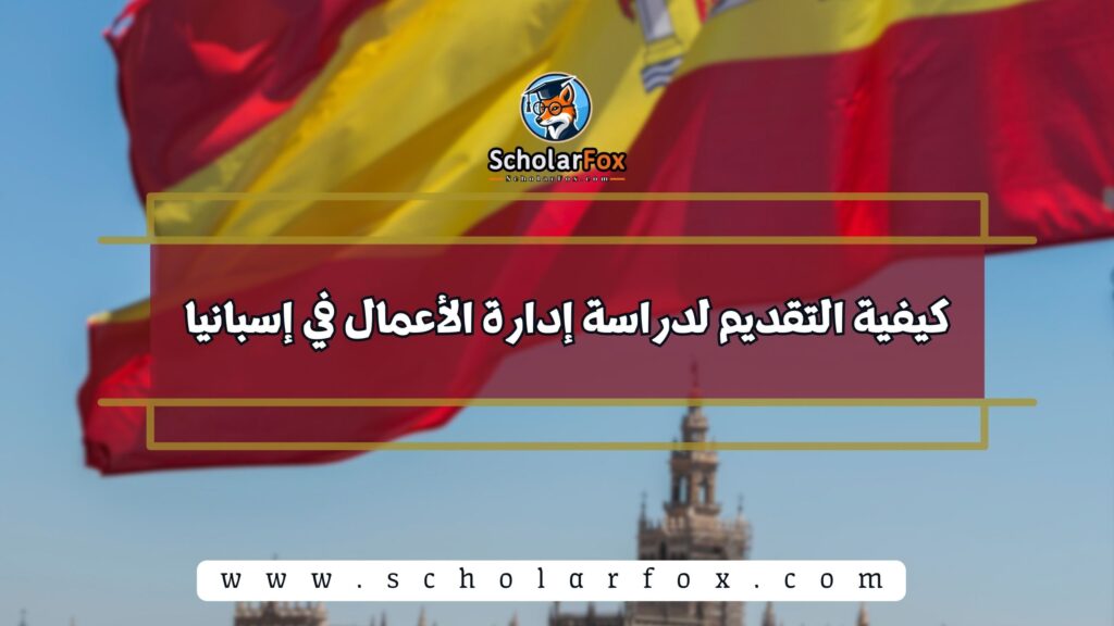 كيفية التقديم لدراسة إدارة الأعمال في إسبانيا