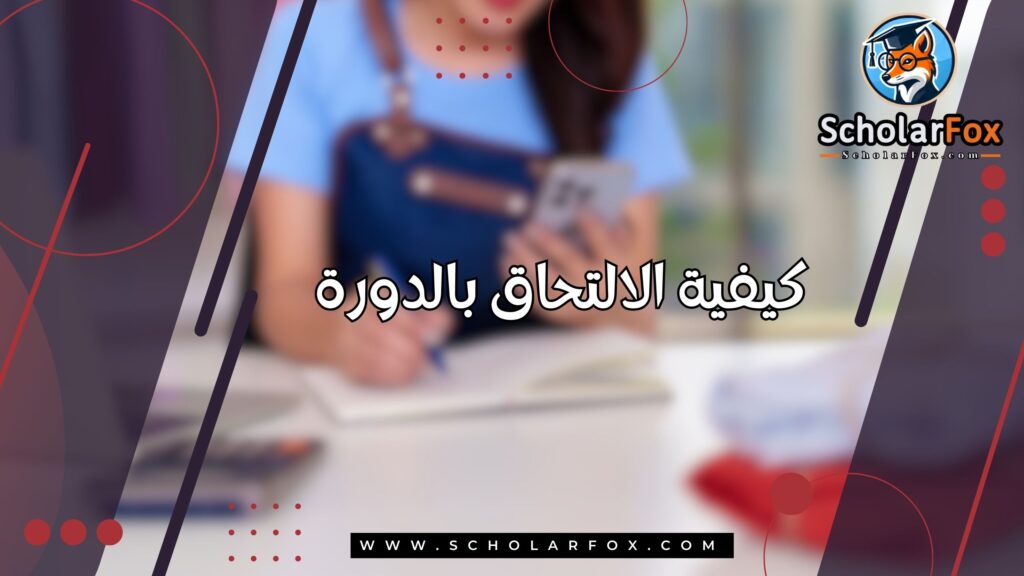 كيفية الالتحاق بالدورة