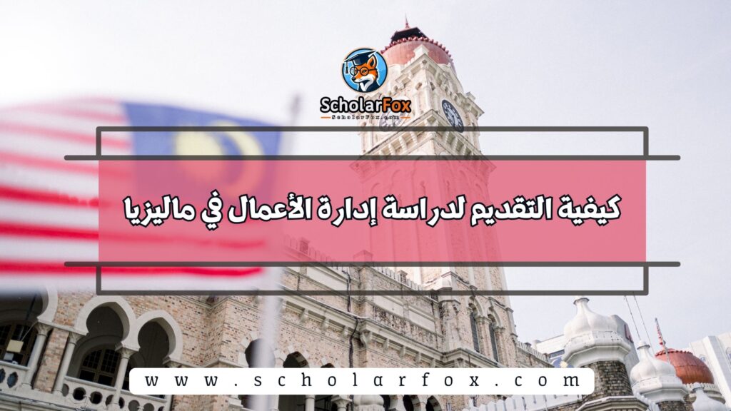 كيفية التقديم لدراسة إدارة الأعمال في ماليزيا