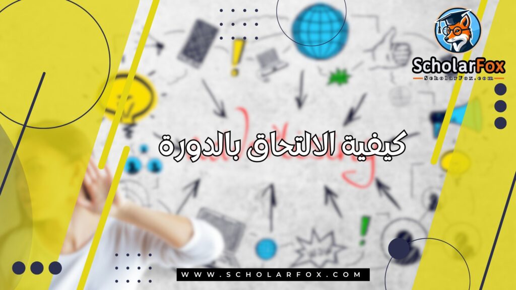 كيفية الالتحاق بالدورة