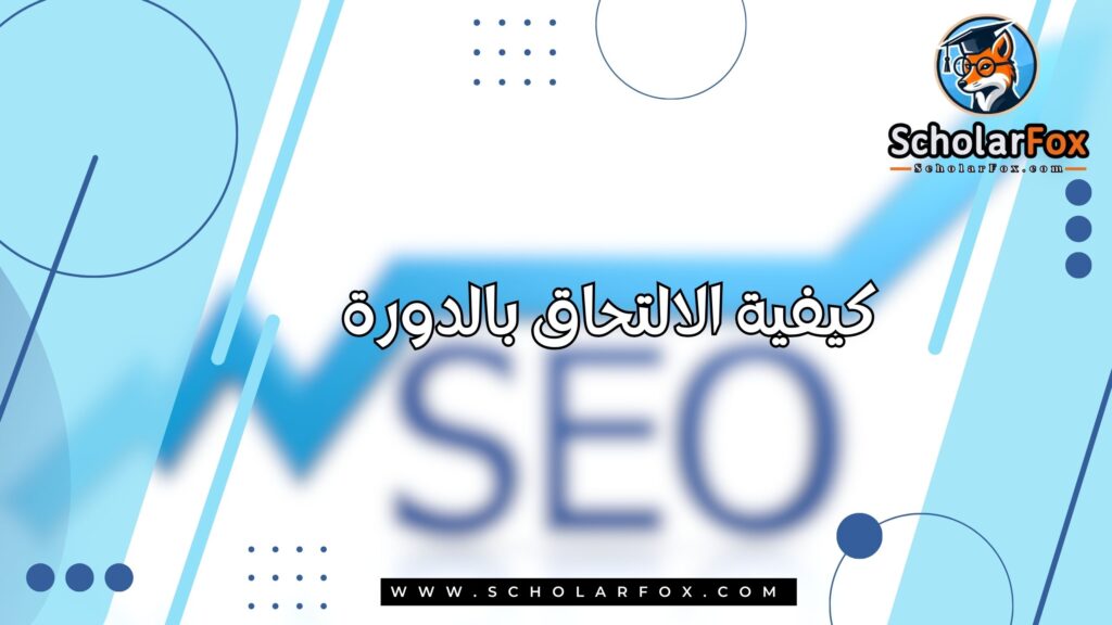 كيفية الالتحاق بالدورة