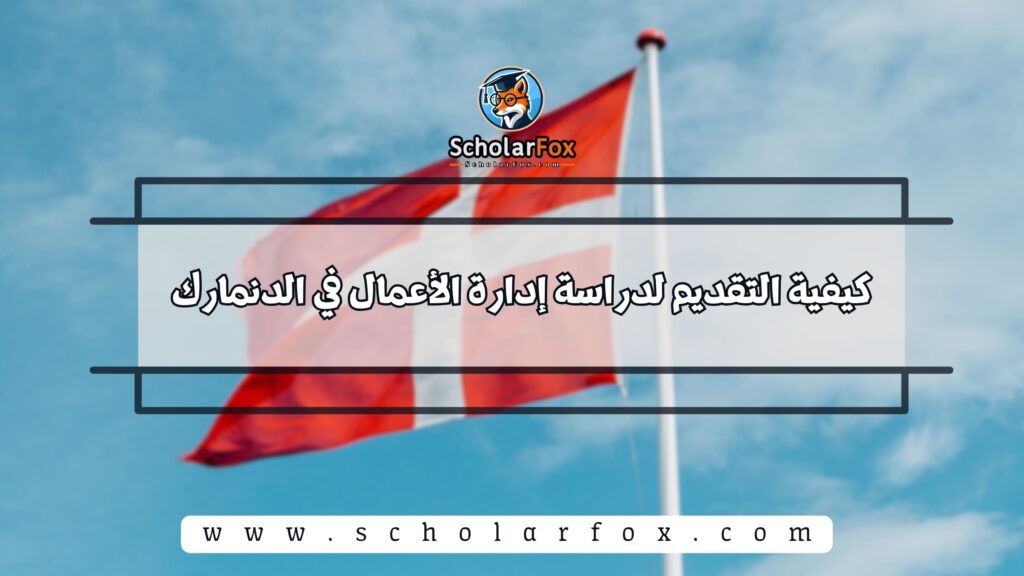 كيفية التقديم لدراسة إدارة الأعمال في الدنمارك
