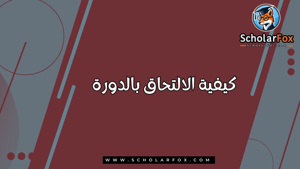 كيفية الالتحاق بالدورة