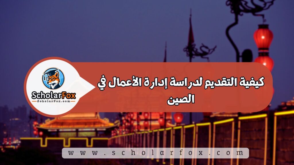 كيفية التقديم لدراسة إدارة الأعمال في الصين