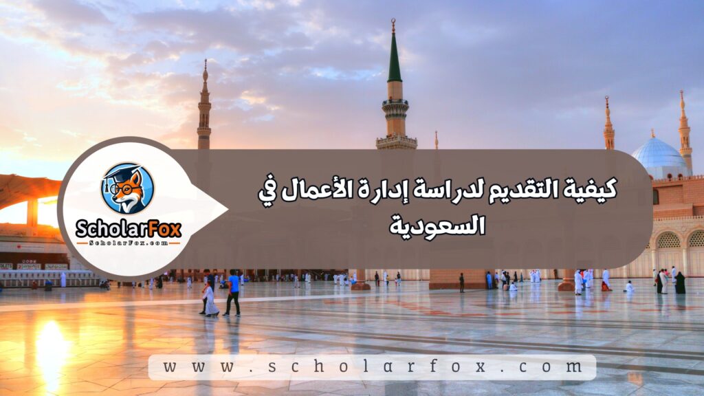 كيفية التقديم لدراسة إدارة الأعمال في السعودية
