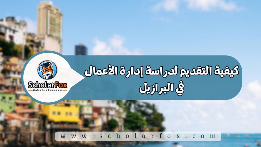 كيفية التقديم لدراسة إدارة الأعمال في البرازيل