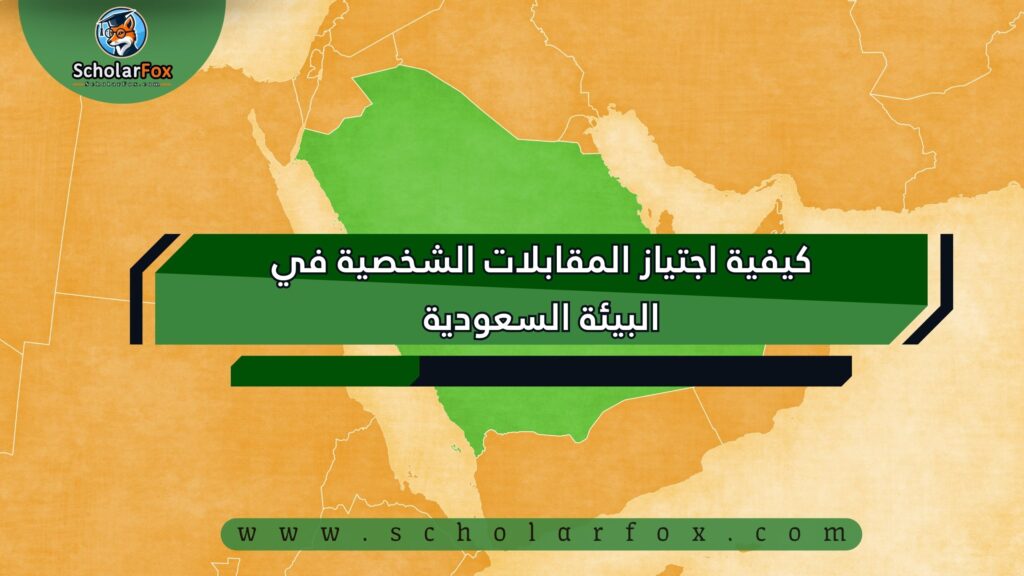 كيفية اجتياز المقابلات الشخصية في البيئة السعودية