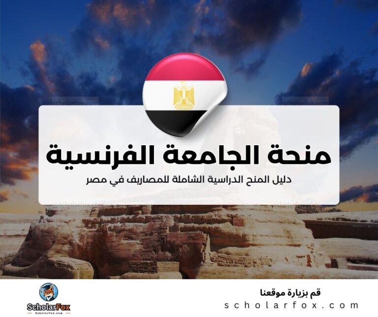 8 4 منحة الجامعة الفرنسية في مصر