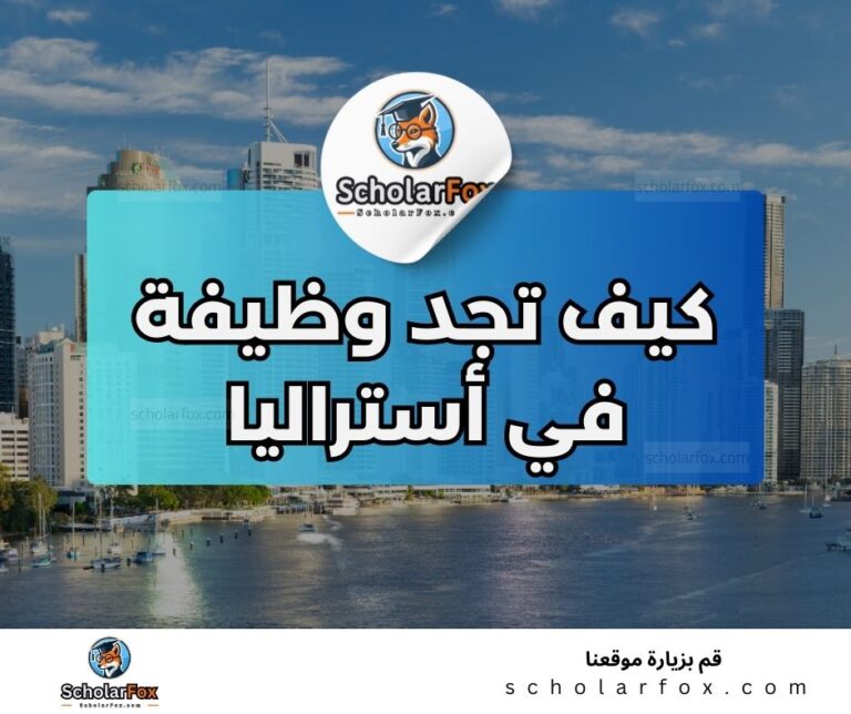 8 5 البحث عن الوظائف في أستراليا | دليل شامل للبحث عن وظيفة في أستراليا