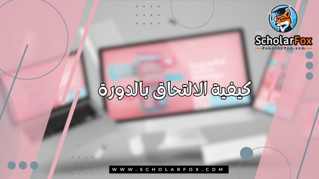كيفية الالتحاق بالدورة