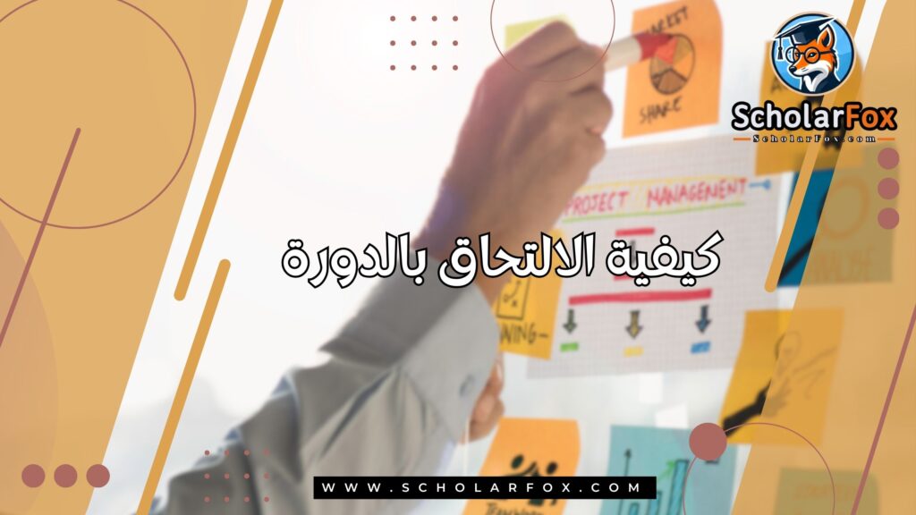 كيفية الالتحاق بالدورة