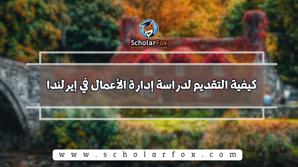 كيفية التقديم لدراسة إدارة الأعمال في إيرلندا