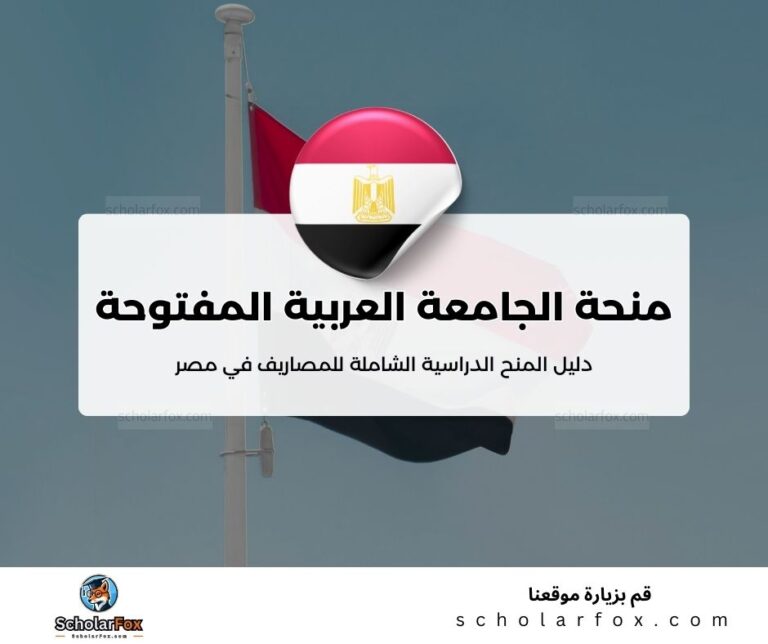 9 1 منحة الجامعة العربية المفتوحة فرع مصر
