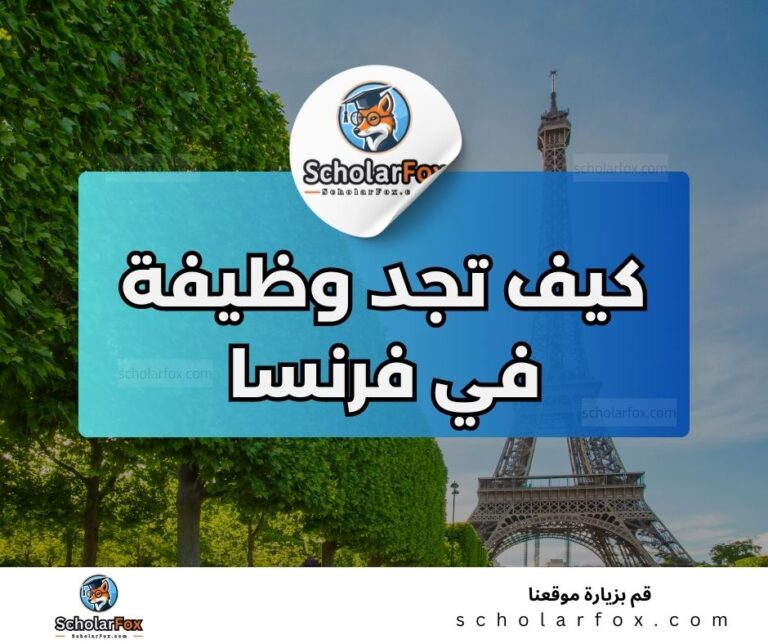 9 2 البحث عن الوظائف في فرنسا | دليل شامل للبحث عن وظيفة في فرنسا