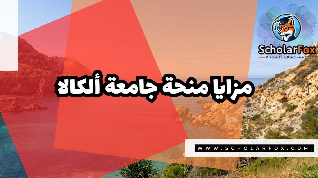 منحة جامعة ألكالا 2 Copy of صور المنح للموقع scholarfox 1 منحة جامعة ألكالا