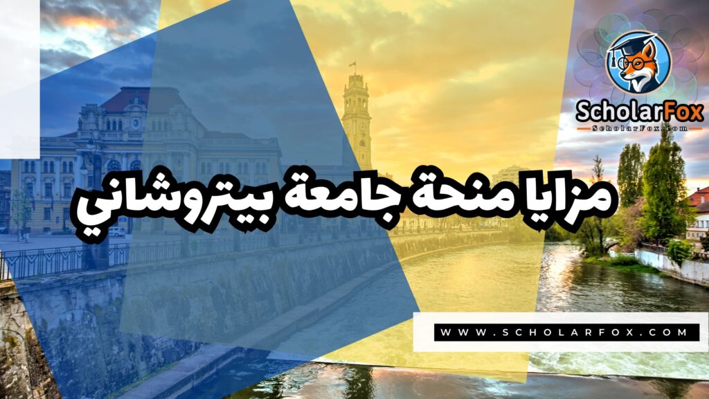 Copy of صور المنح للموقع scholarfox 1 3 منحة جامعة بيتروشاني للطلاب الدوليين