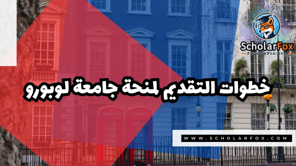 منحة جامعة لوبورو 5 Copy of صور المنح للموقع scholarfox 2 منحة جامعة لوبورو