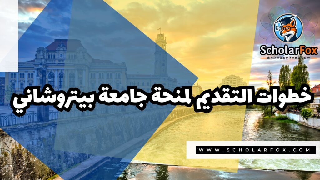 Copy of صور المنح للموقع scholarfox 2 4 منحة جامعة بيتروشاني للطلاب الدوليين