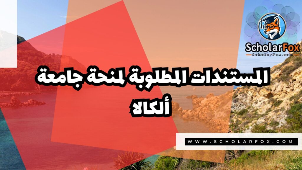 منحة جامعة ألكالا 4 Copy of صور المنح للموقع scholarfox 3 1 منحة جامعة ألكالا