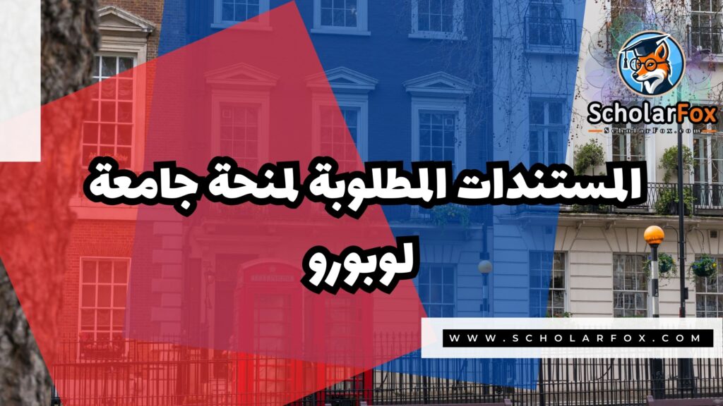 منحة جامعة لوبورو 4 Copy of صور المنح للموقع scholarfox 3 منحة جامعة لوبورو