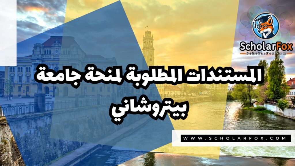 Copy of صور المنح للموقع scholarfox 3 4 منحة جامعة بيتروشاني للطلاب الدوليين