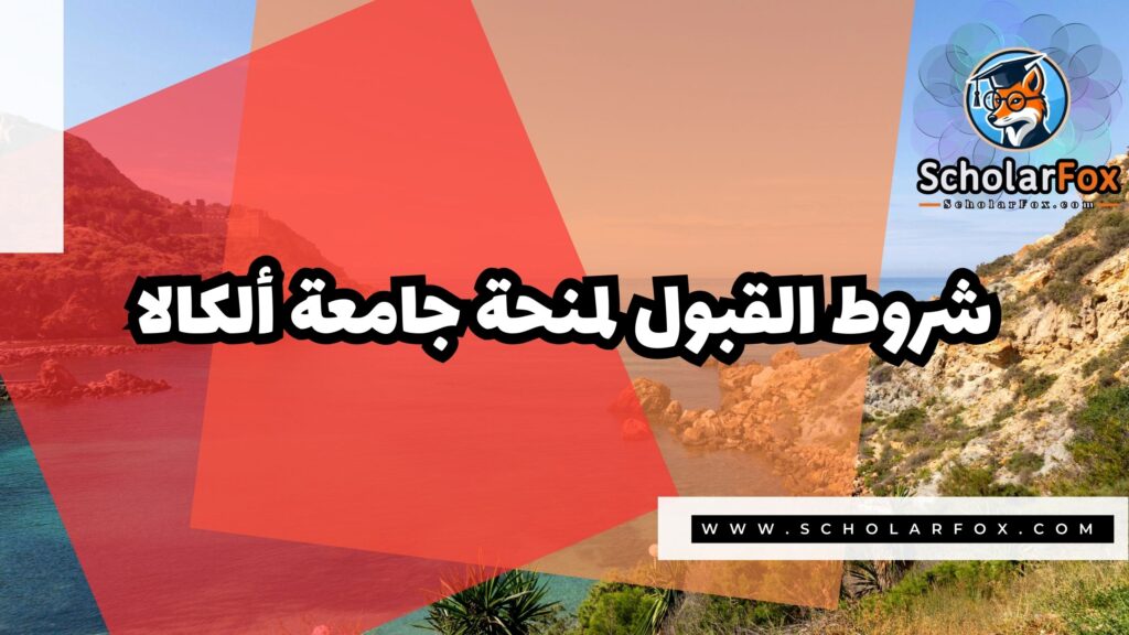 منحة جامعة ألكالا 3 Copy of صور المنح للموقع scholarfox 4 1 منحة جامعة ألكالا