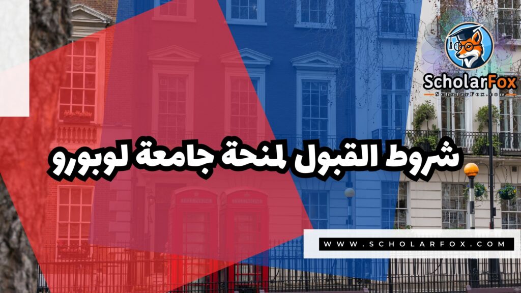 منحة جامعة لوبورو 3 Copy of صور المنح للموقع scholarfox 4 منحة جامعة لوبورو