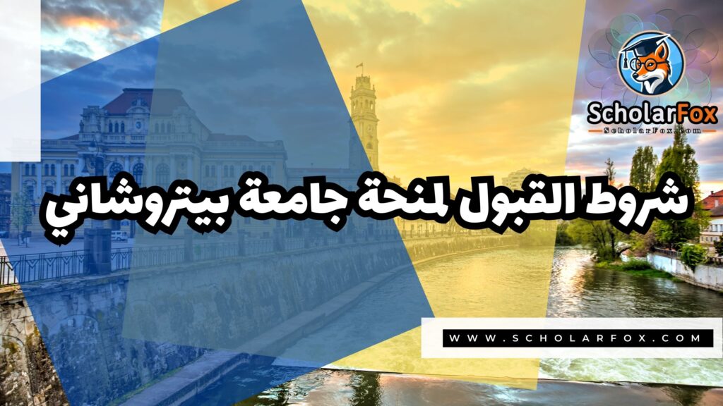 Copy of صور المنح للموقع scholarfox 4 4 منحة جامعة بيتروشاني للطلاب الدوليين