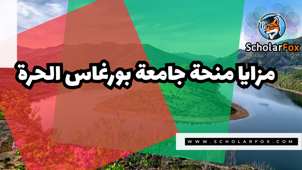 Copy of صور المنح للموقع scholarfox 1 منحة جامعة بورغاس الحرة