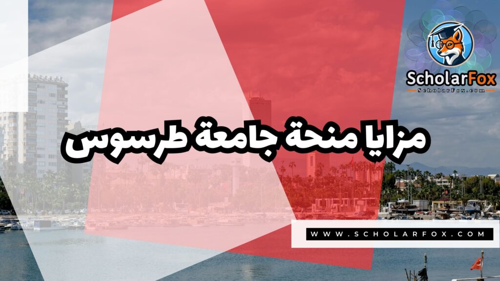 Copy of صور المنح للموقع scholarfox 1 2 منحة جامعة طرسوس