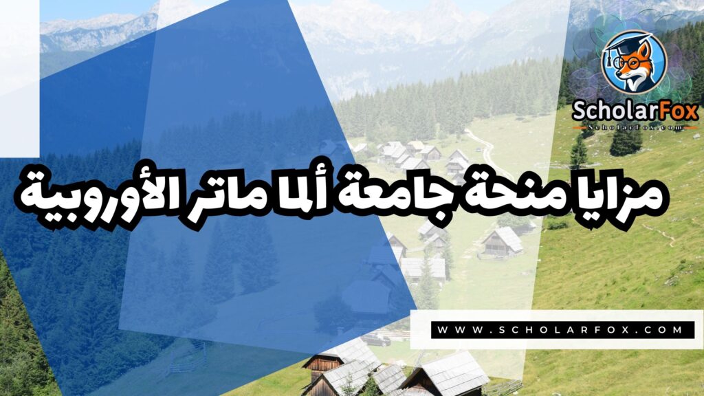 Copy of صور المنح للموقع scholarfox 1 4 منحة جامعة ألما ماتر الأوروبية