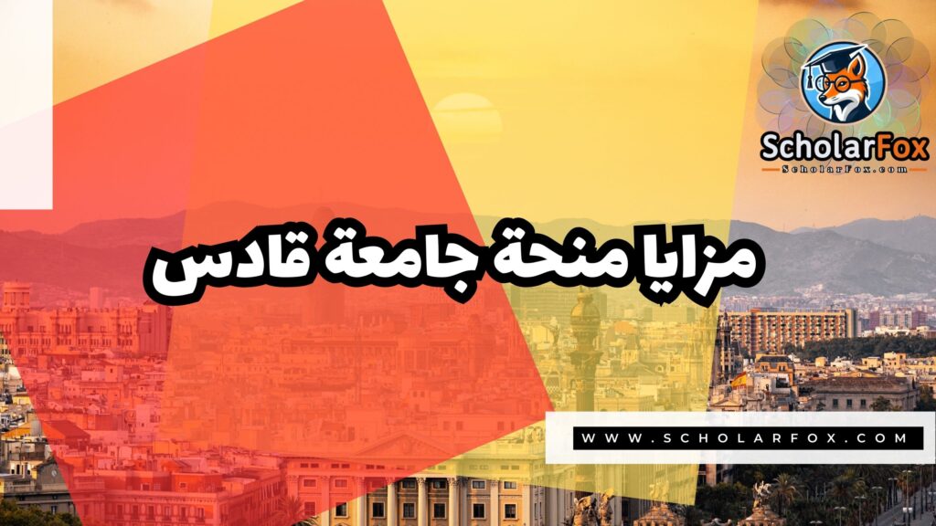 Copy of صور المنح للموقع scholarfox 1 5 منحة جامعة قادس