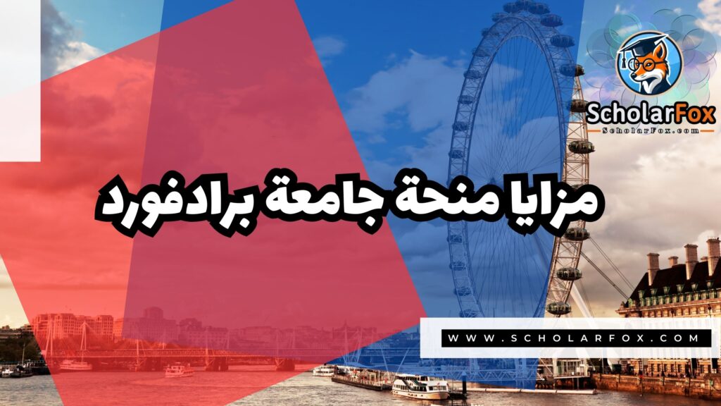 Copy of صور المنح للموقع scholarfox 1 6 منحة جامعة برادفورد