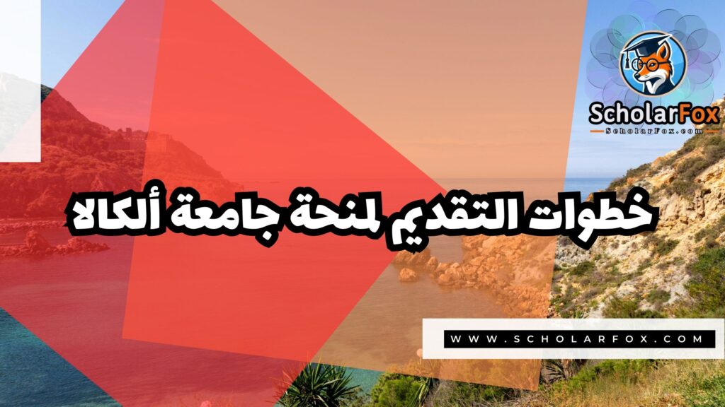Copy of صور المنح للموقع scholarfox 2 1 منحة جامعة ألكالا