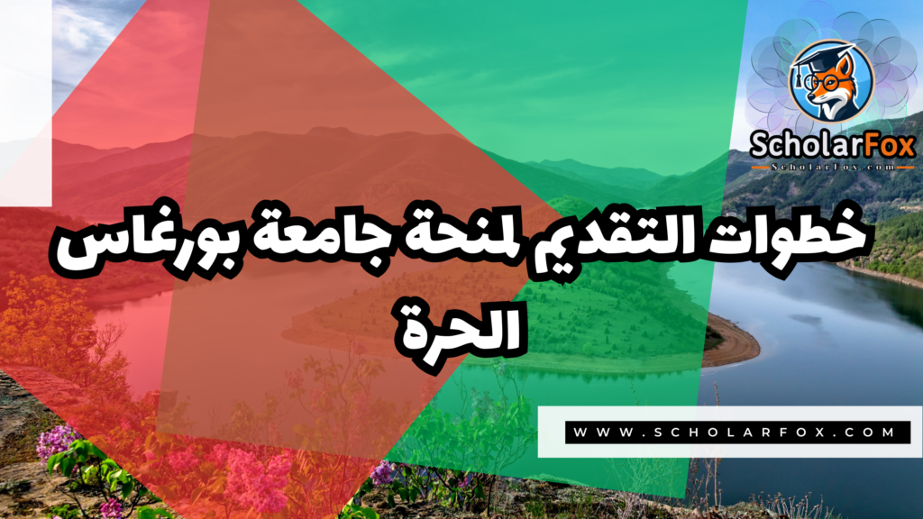 Copy of صور المنح للموقع scholarfox 2 منحة جامعة بورغاس الحرة