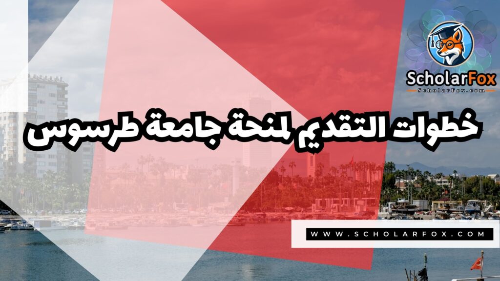 Copy of صور المنح للموقع scholarfox 2 3 منحة جامعة طرسوس