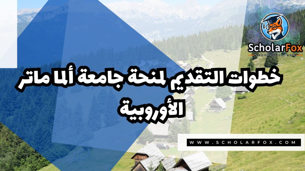 Copy of صور المنح للموقع scholarfox 2 5 منحة جامعة ألما ماتر الأوروبية