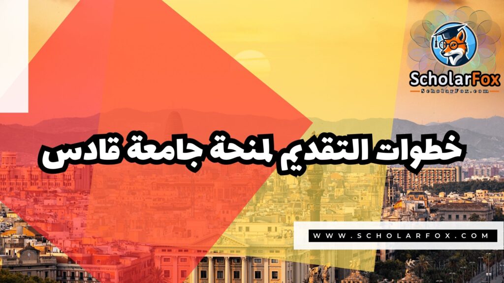 Copy of صور المنح للموقع scholarfox 2 6 منحة جامعة قادس