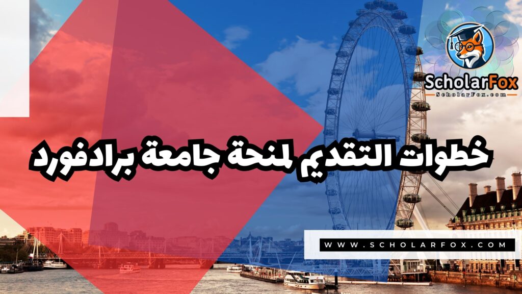 Copy of صور المنح للموقع scholarfox 2 7 منحة جامعة برادفورد