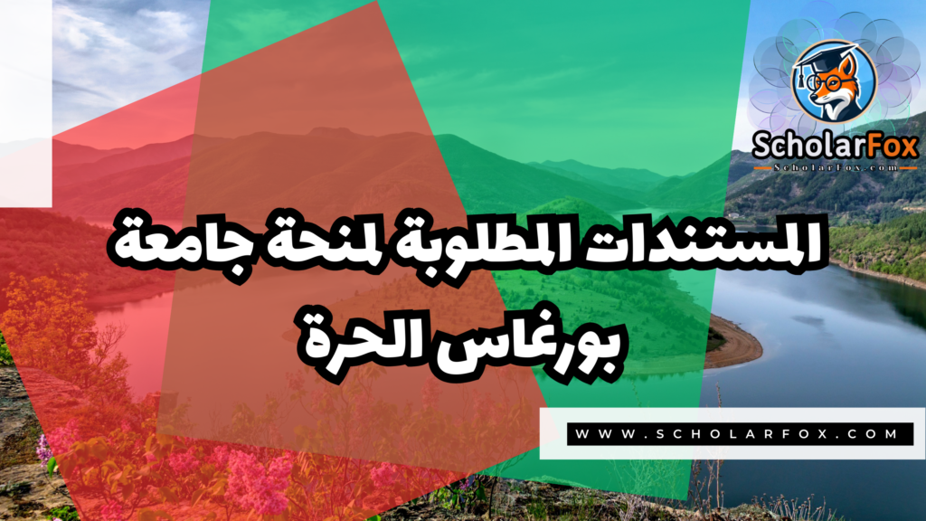 Copy of صور المنح للموقع scholarfox 3 منحة جامعة بورغاس الحرة
