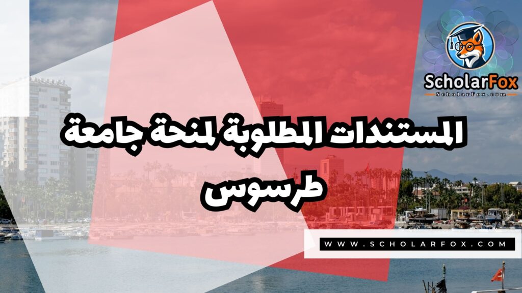 Copy of صور المنح للموقع scholarfox 3 3 منحة جامعة طرسوس