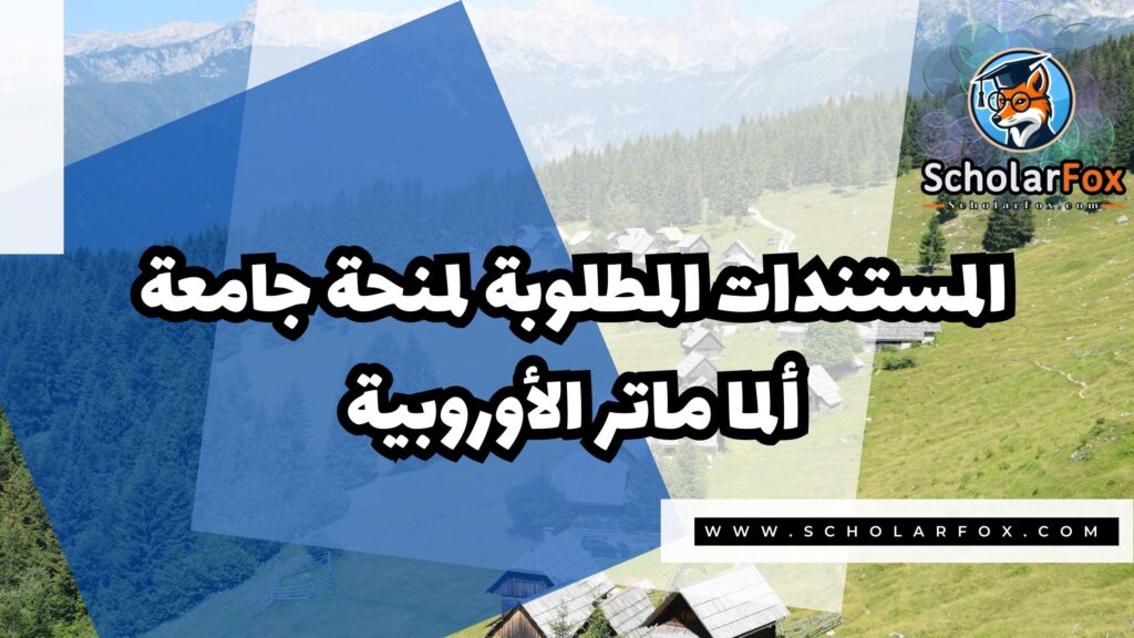 Copy of صور المنح للموقع scholarfox 3 5 منحة جامعة ألما ماتر الأوروبية