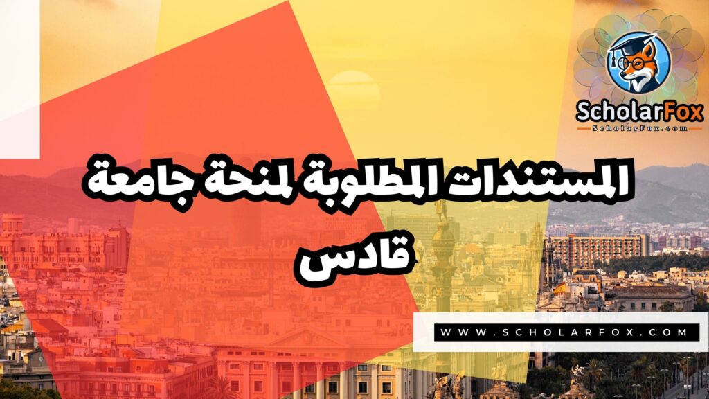 Copy of صور المنح للموقع scholarfox 3 6 منحة جامعة قادس