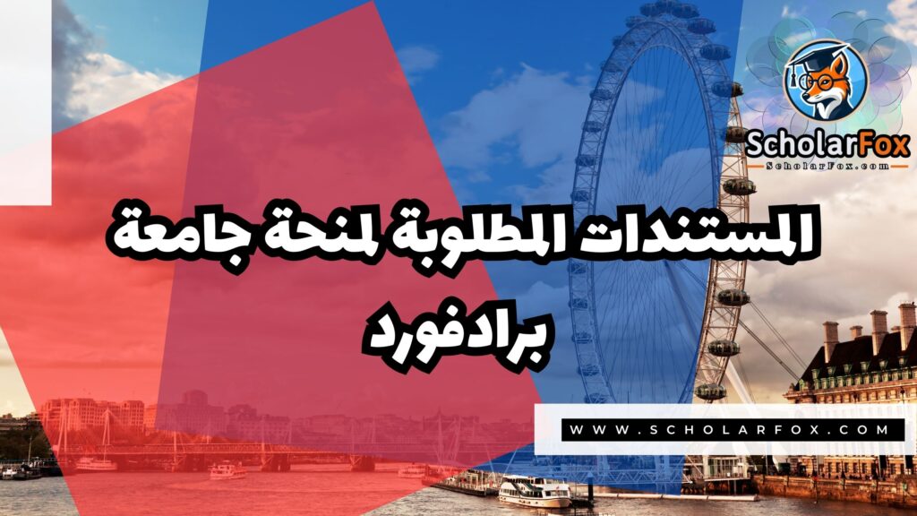 Copy of صور المنح للموقع scholarfox 3 7 منحة جامعة برادفورد